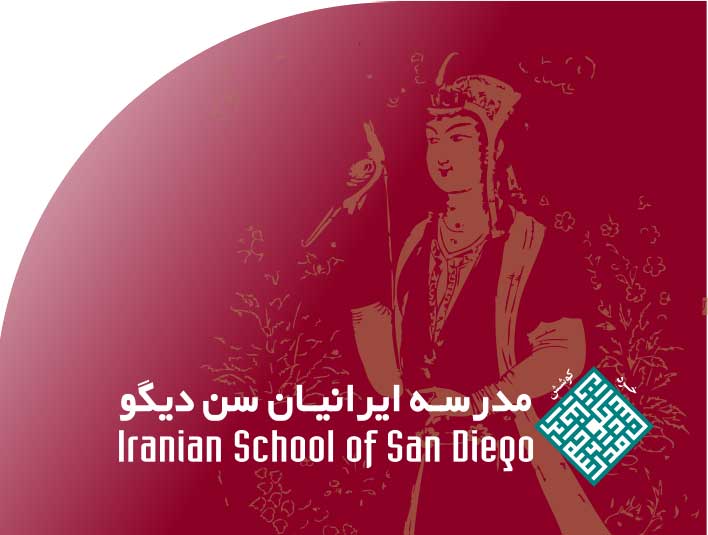 مدرسه‭ ‬ايرانيان‭ ‬سن‭ ‬ديگو