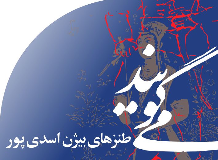 طنزهای بیژن اسدی پور