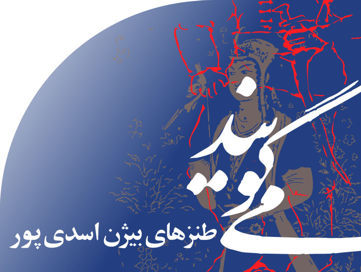 طنزهای بیژن اسدی پور