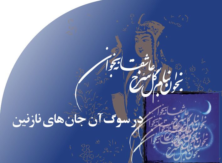 در‭ ‬سوگ‭ ‬آن‭ ‬جان های‭ ‬نازنین‭ ‬