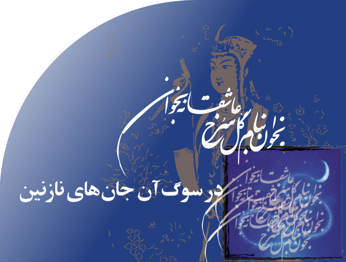 در‭ ‬سوگ‭ ‬آن‭ ‬جان های‭ ‬نازنین‭ ‬