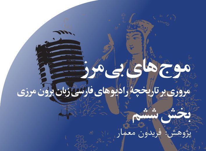 موج های‭ ‬بی مرز‭ ‬