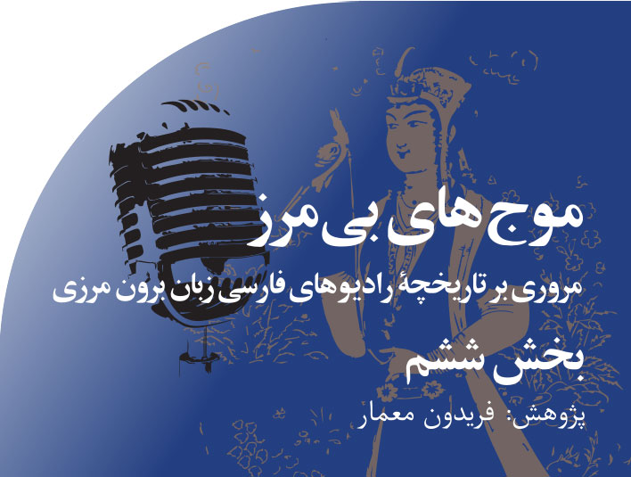 موج های‭ ‬بی مرز‭ ‬