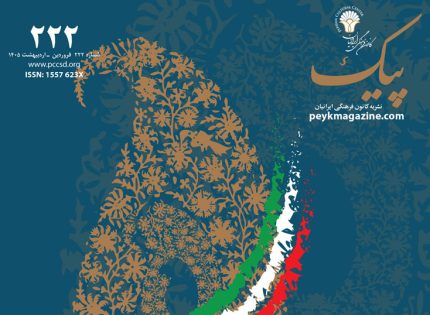 پیک شماره ۲۲۲