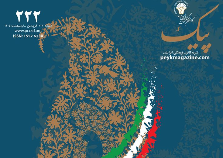 پیک شماره ۲۲۲