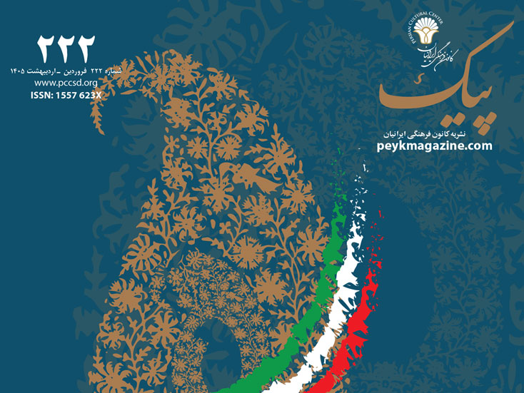 پیک شماره ۲۲۲