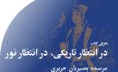 در‭ ‬انتظار‭ ‬تاریکی،‭ ‬در‭ ‬انتظار‭ ‬نور
