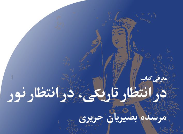 در‭ ‬انتظار‭ ‬تاریکی،‭ ‬در‭ ‬انتظار‭ ‬نور