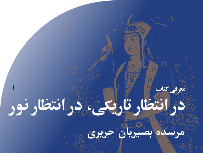 در‭ ‬انتظار‭ ‬تاریکی،‭ ‬در‭ ‬انتظار‭ ‬نور