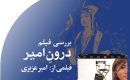 فیلم‭ ‬درونِ‭ ‬امیر
