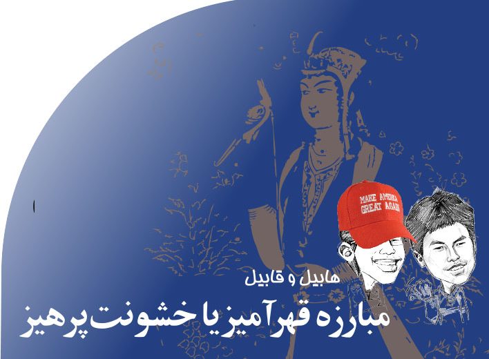 مبارزه‭ ‬قهرآمیز‭ ‬یا‭ ‬خشونت پرهیز