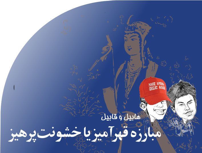 مبارزه‭ ‬قهرآمیز‭ ‬یا‭ ‬خشونت پرهیز