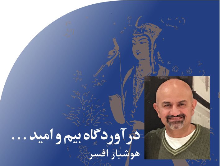 ‮…‬‭ ‬در‭ ‬آوردگاه‭ ‬بیم‭ ‬و‭ ‬امید‭ ‬‮…‬