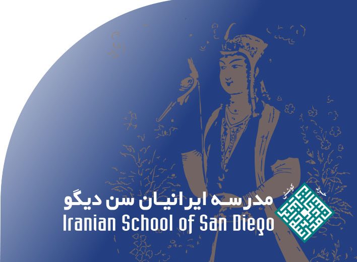 مدرسه ایرانیان