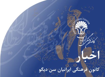 اخبار‭ ‬کانون‭ ‬فرهنگی‭ ‬ایرانیان‭ ‬سن دیگو