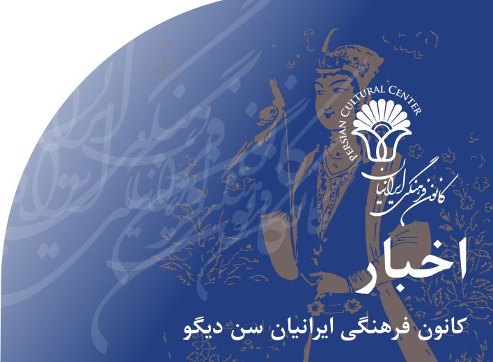 اخبار‭ ‬کانون‭ ‬فرهنگی‭ ‬ایرانیان‭ ‬سن دیگو