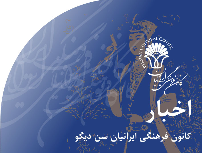 اخبار‭ ‬کانون‭ ‬فرهنگی‭ ‬ایرانیان‭ ‬سن دیگو