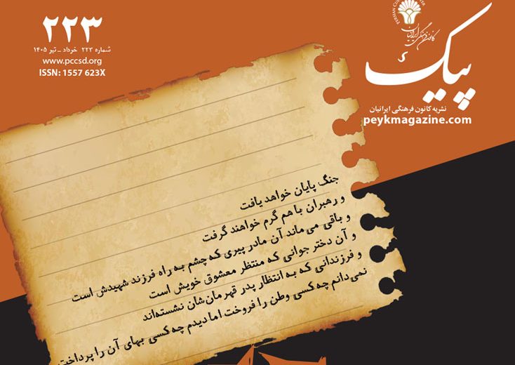 پیک شماره ۲۲۳