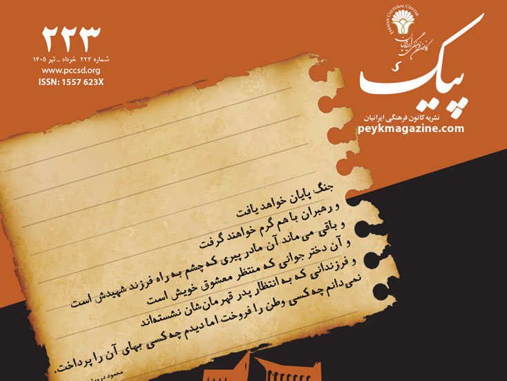 پیک شماره ۲۲۳