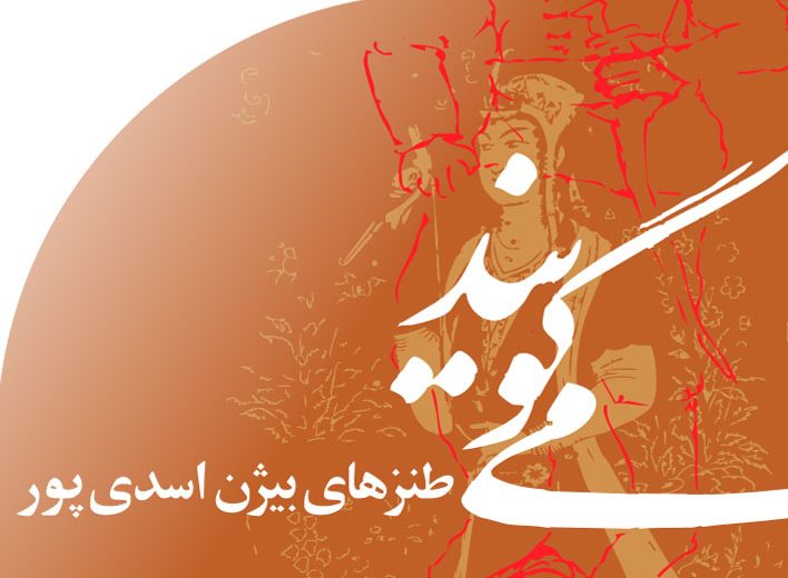 طنزهای بیژن اسدی پور