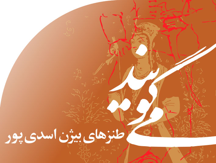 طنزهای بیژن اسدی پور