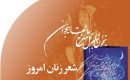 شعر‭ ‬زنان‭ ‬امروز‭ ‬