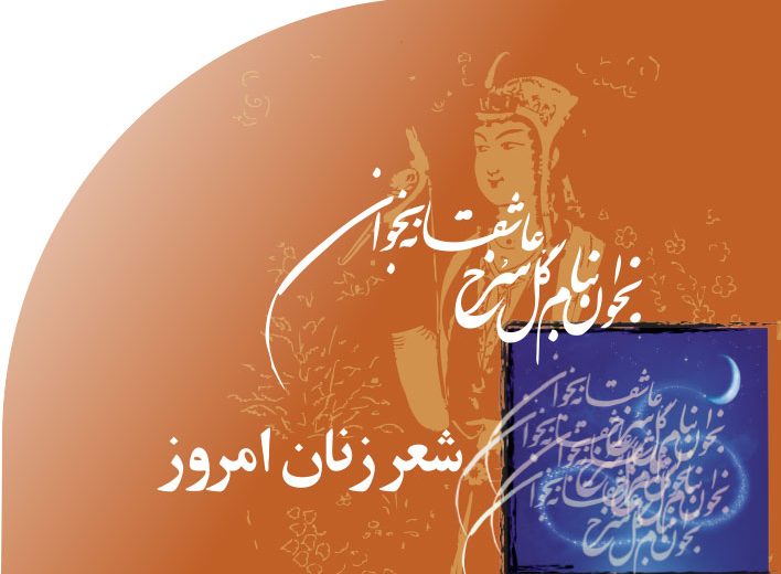 شعر‭ ‬زنان‭ ‬امروز‭ ‬