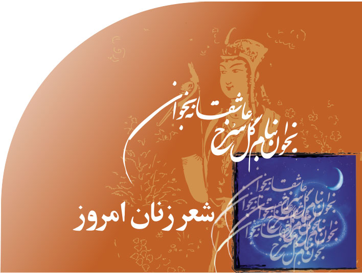 شعر‭ ‬زنان‭ ‬امروز‭ ‬