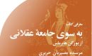 به‭ ‬سوی‭ ‬جامعۀ‭ ‬عقلانی‭ ‬