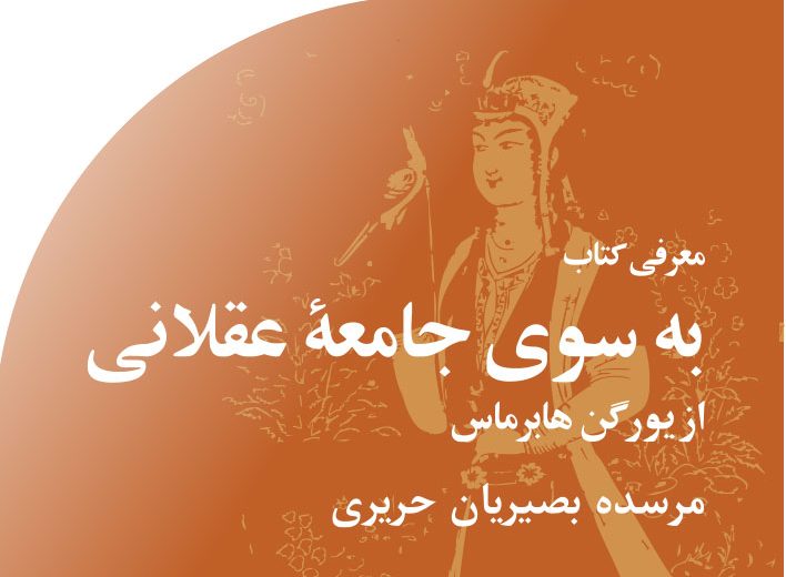 به‭ ‬سوی‭ ‬جامعۀ‭ ‬عقلانی‭ ‬