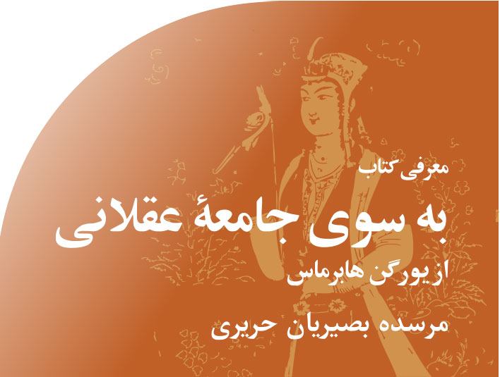 به‭ ‬سوی‭ ‬جامعۀ‭ ‬عقلانی‭ ‬