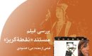 مستند‭ ‬‮«‬نقطۀ‭ ‬گریز‮»‬