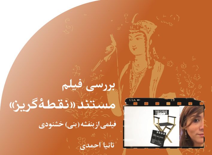 مستند‭ ‬‮«‬نقطۀ‭ ‬گریز‮»‬