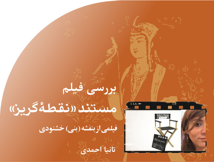 مستند‭ ‬‮«‬نقطۀ‭ ‬گریز‮»‬