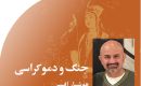 جنگ‭ ‬و‭ ‬دموکراسی