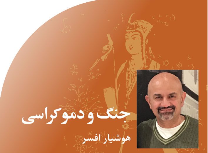 جنگ‭ ‬و‭ ‬دموکراسی