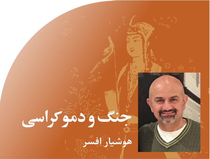 جنگ‭ ‬و‭ ‬دموکراسی