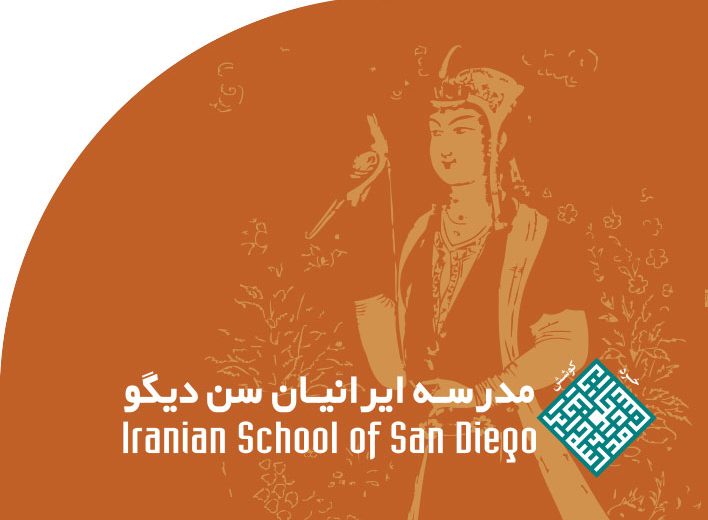 مدرسه ایرانیان