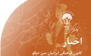 اخبار‭ ‬کانون‭ ‬فرهنگی‭ ‬ایرانیان‭ ‬سن دیگو