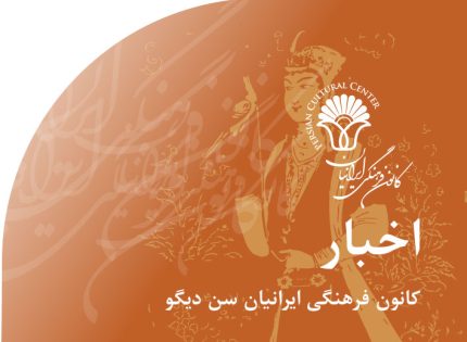 اخبار‭ ‬کانون‭ ‬فرهنگی‭ ‬ایرانیان‭ ‬سن دیگو