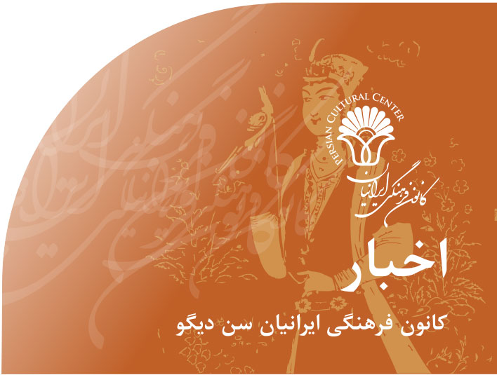 اخبار‭ ‬کانون‭ ‬فرهنگی‭ ‬ایرانیان‭ ‬سن دیگو