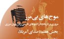 موج های‭ ‬بی مرز‭ ‬