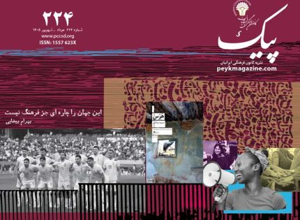  پیک شماره 224 مرداد ـ شهریور 