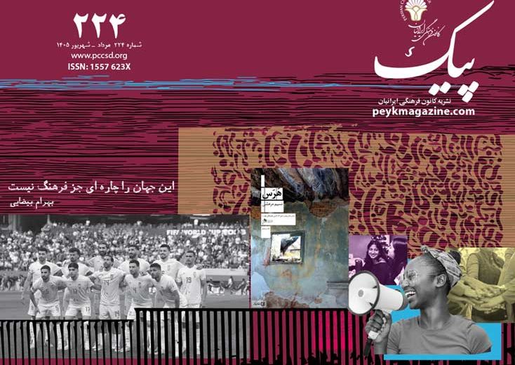  پیک شماره 224 مرداد ـ شهریور 
