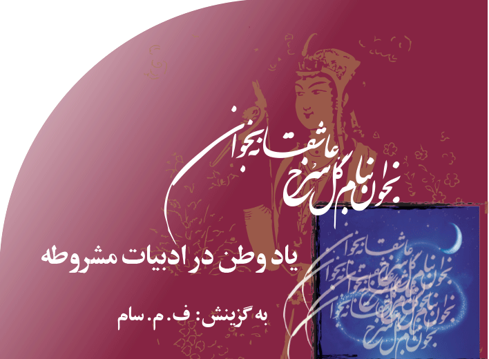 یاد وطن در ادبیات مشروطه