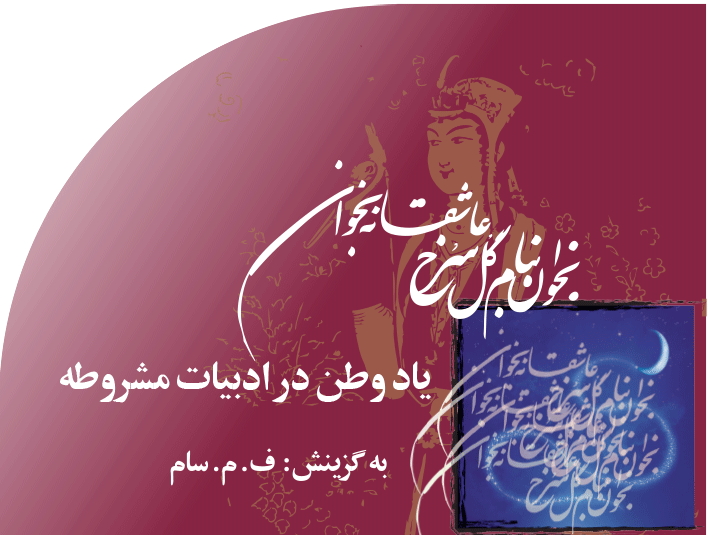 یاد‭ ‬وطن‭ ‬در‭ ‬ادبیات‭ ‬مشروطه