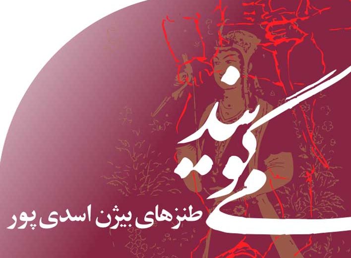 طنزهای بیژن اسدی پور