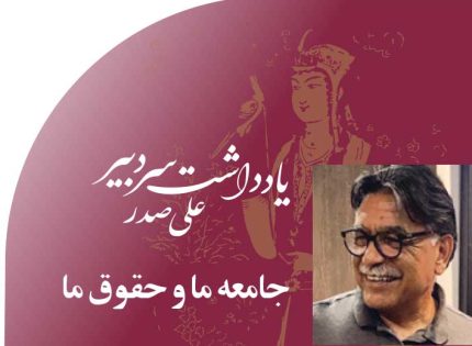 جامعه ما و حقوق ما