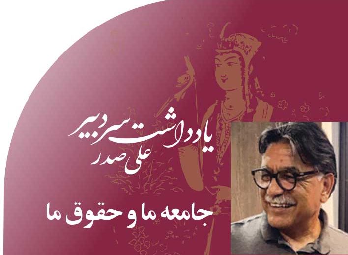 جامعه ما و حقوق ما
