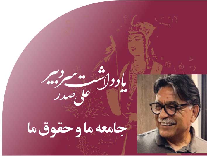 جامعه‭ ‬ما‭ ‬و‭ ‬حقوق‭ ‬ما